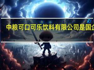 中粮可口可乐饮料有限公司是国企吗（中粮可口可乐）