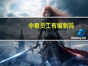 中粮员工有编制吗