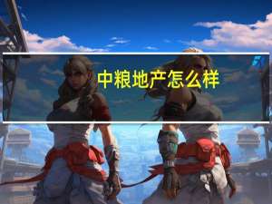 中粮地产怎么样