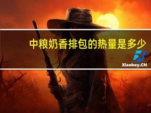 中粮 奶香排包的热量是多少