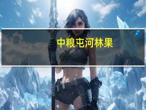 中粮屯河 林果-真果(加州开心果)卡路里是多少