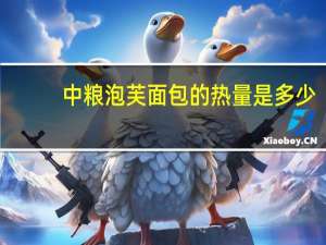 中粮 泡芙面包的热量是多少