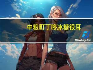 中粮 町丁咚 冰糖银耳(木瓜)卡路里是多少