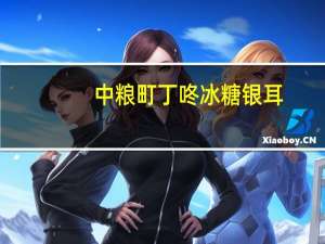 中粮 町丁咚 冰糖银耳(红枣+莲子+枸杞)卡路里是多少