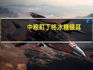 中粮 町丁咚 冰糖银耳(红枣+莲子+枸杞)的热量是多少