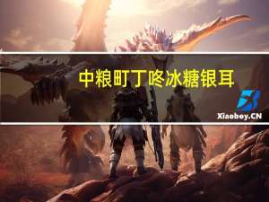 中粮 町丁咚 冰糖银耳(雪梨+杏仁)卡路里是多少