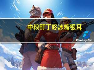 中粮 町丁咚 冰糖银耳(马蹄)的热量是多少