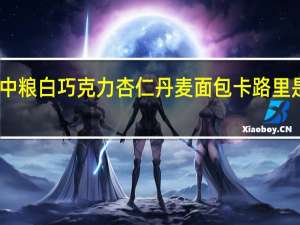 中粮 白巧克力杏仁丹麦面包卡路里是多少