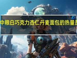 中粮 白巧克力杏仁丹麦面包的热量是多少