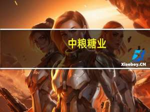 中粮糖业：预计甘蔗主产区广西在2023/24榨季产量有望增加