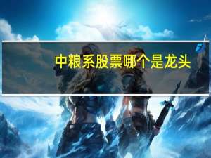 中粮系股票哪个是龙头