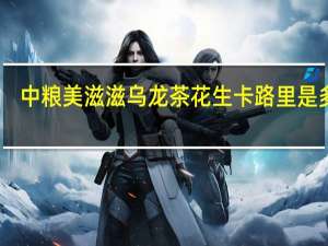 中粮 美滋滋乌龙茶花生卡路里是多少