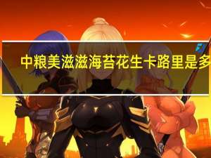 中粮 美滋滋 海苔花生卡路里是多少