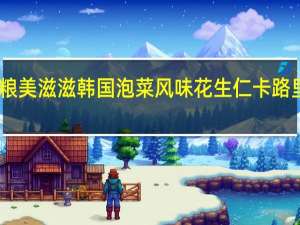 中粮 美滋滋韩国泡菜风味花生仁卡路里是多少