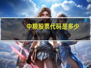 中粮股票代码是多少
