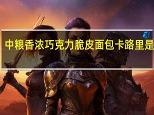 中粮 香浓巧克力脆皮面包卡路里是多少