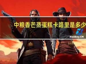 中粮 香芒蒸蛋糕卡路里是多少