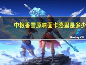 中粮 香雪原味面卡路里是多少