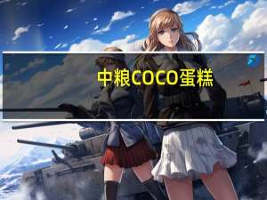 中粮 COCO蛋糕(可可味)的热量是多少