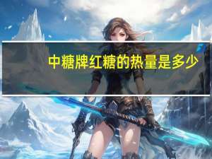 中糖 牌红糖的热量是多少