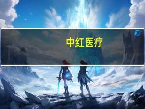 中红医疗：拟收购迈德瑞纳70%股权