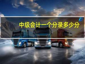 中级会计一个分录多少分
