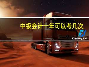 中级会计一年可以考几次