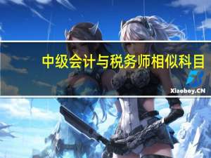中级会计与税务师相似科目