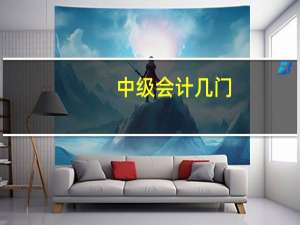 中级会计几门