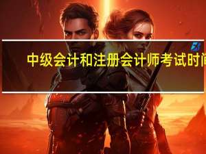 中级会计和注册会计师考试时间
