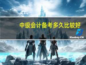 中级会计备考多久比较好