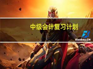 中级会计复习计划