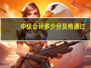 中级会计多少分及格通过