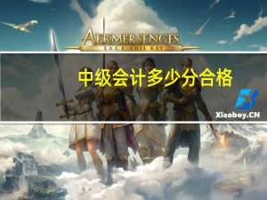 中级会计多少分合格