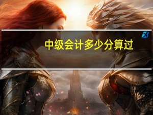 中级会计多少分算过