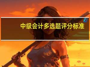 中级会计多选题评分标准