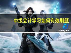 中级会计学习如何有效刷题
