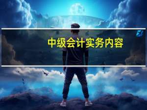 中级会计实务内容