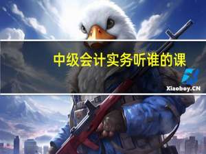 中级会计实务听谁的课