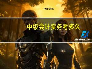 中级会计实务考多久