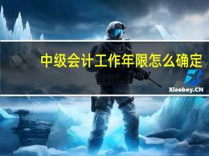 中级会计工作年限怎么确定