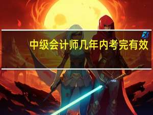 中级会计师几年内考完有效