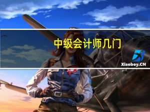 中级会计师几门