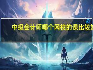 中级会计师哪个网校的课比较好