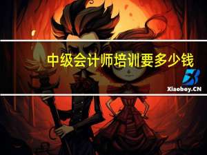 中级会计师培训要多少钱