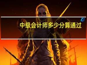 中级会计师多少分算通过