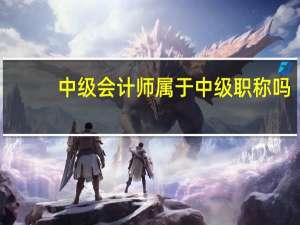 中级会计师属于中级职称吗