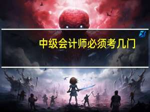 中级会计师必须考几门