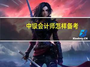 中级会计师怎样备考