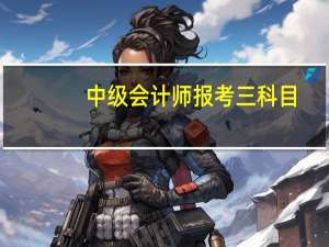 中级会计师报考三科目